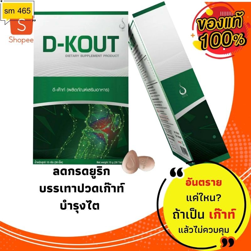 D-KOUT #ลดกรดยูริค #บำรุงไต #เพื่อโรคเก๊าท์ #ปวดตามข้อ ส่งตรงจากบริษัท #dnetwork ของแท้