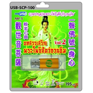 S-03-060763 USB MP3 เสียงบทสวดมนต์รวมบทสวดพระโพธิสัตว์กวนอิม บทสรรเสริญพระโพธิสัตว์กวนอิม ชุดที่ 2