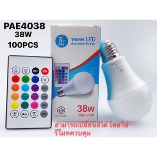 💡หลอดไฟเปลี่ยนสี PAE RGB 38W หลอดไฟ led เปลี่ยนสีได้ ขั้วหลอด E27 มีรีโมทควบคุม 16 สี เล่นจังหวะไฟเธคได้