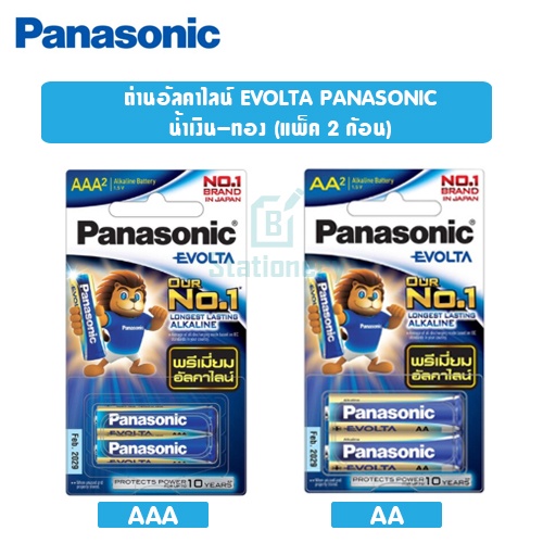 ถ่านไฟฉาย AA/AAA (แพ็ค 2 ก้อน) Panasonic Evolta ราคา ถูกที่สุด ดีลบีเคเค
