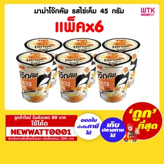 มาม่าโจ๊กคัพ รสไข่เค็ม 45 กรัม (แพ็คx6)