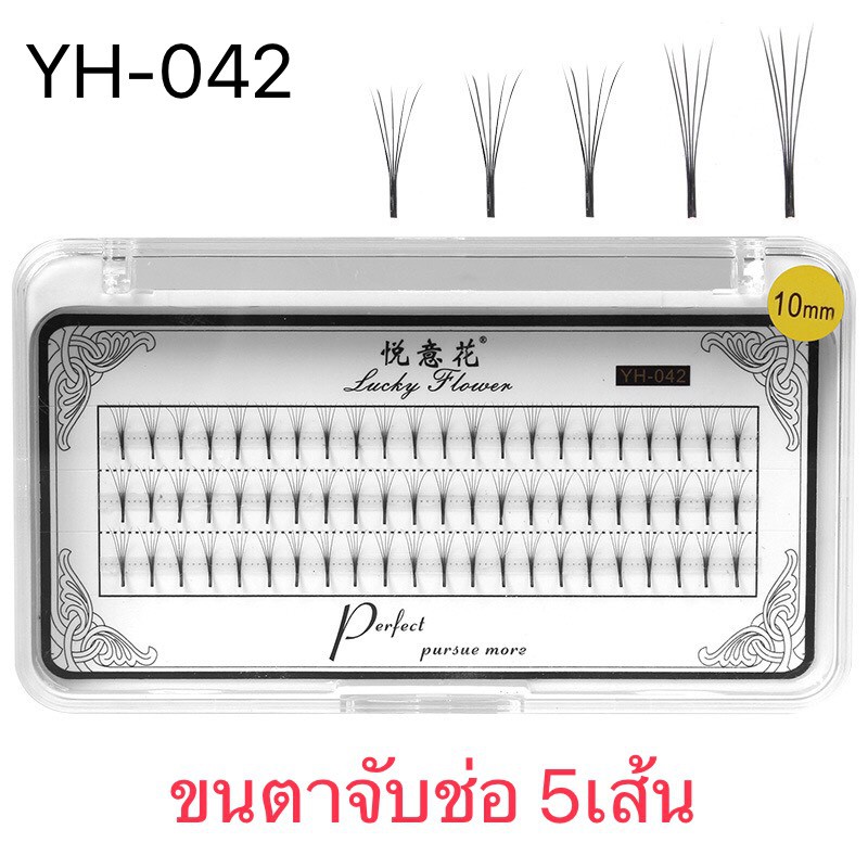 ขนตาจับช่อ 5เส้น 5D Perfect 0.7C YH-042 8,9,10,11,12mm กล่องขาว