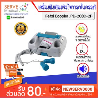 เครื่องฟังเสียงหัวใจทารกในครรภ์ Fetal Doppler JPD-200C-2P หน้าจอ LCD ลำโพงในตัว