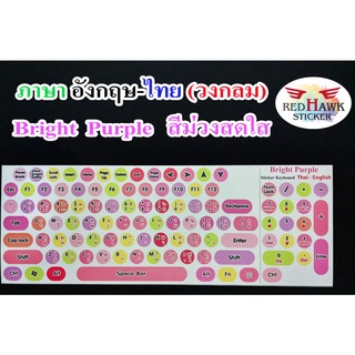 สติ๊กเกอร์แปะคีย์บอร์ด สีม่วงสดใส Bright Purple วงกลม (Bright Purple keyboard Circle) ภาษา อังกฤษ, ไทย (English, Thai)