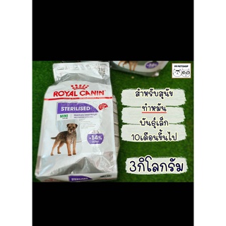 royal anin Mini Sterilised 3kg. โรยัล คานิน สำหรับสุนัขโต พันธุ์เล็ก ทำหมัน อายุ 10 เดือนขึ้นไป นน. โตเต็มวัยต่ำกว่า 10