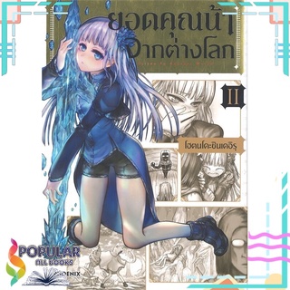 หนังสือ ยอดคุณน้าจากต่างโลก เล่ม 2 (Mg)#  PHOENIX-ฟีนิกซ์