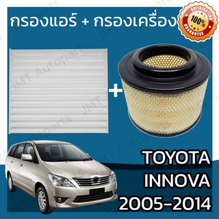 กรองแอร์ + กรองอากาศเครื่อง โตโยต้า อินโนวา ปี 2004-2015 Toyota Innova Car A/C Filter + Engine Air Filter โตโยตา