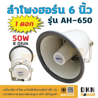 สินค้าคุณภาพ! ลำโพงฮอร์น 6 นิ้ว รุ่น AH-650 ยี่ห้อ BEST 50W 8 Ohm สีครีม งานอลูมิเนียม ราคา/ดอก 🔥 DKN 🔥 Horn Speaker