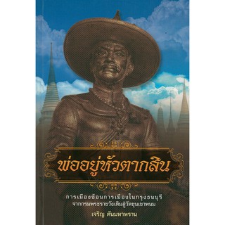 หนังสือประวัติศาสตร์  "พ่ออยู่หัวตากสิน"