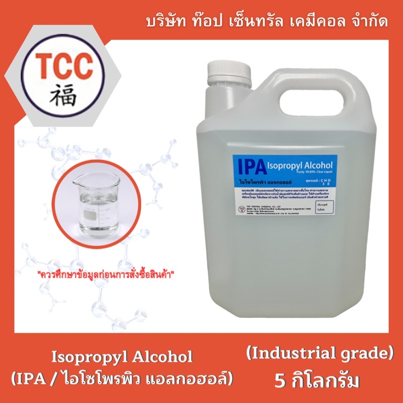 IPA (Isopropyl Alcohol / ไอโซโพรพิว แอลกอฮอล์) 5 กิโลกรัม