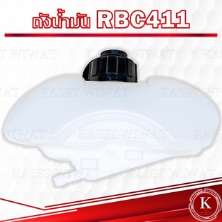 ถังน้ำมันเครื่องตัดหญ้า RBC411 อย่างหนา