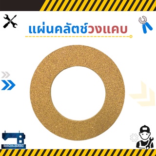 แผ่นคลัตช์วงแคบ คลัตช์เปล่า สำหรับมอเตอร์จักรอุตสาหกรรม