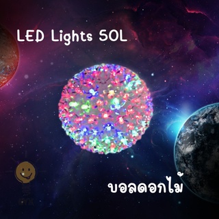 ไฟประดับ บอลดอกไม้ LED 🎇