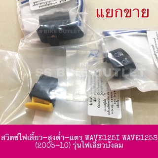 🔺เทียบ🔺 สวิตช์ ไฟสูง-ต่ำ / แตร / ไฟเลี้ยว ปุ่มแตร WAVE125I WAVE125S รุ่นไฟเลี้ยวบังลม ปี 2005-10