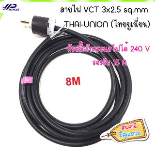 (ของใหม)สายไฟ พร้อมเข้าหัวปลั๊ก ปลายอาบตะกั่ว  สาย VCT 3x2.5 sq.mm  ขนาด 8 เมตร THAI-UNION (ไทยยูเนี่ยน) เลือกความยาวได้