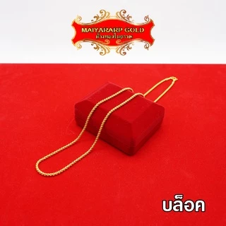 Maiyararp สร้อยคอ 2 สลึง ชุบเศษทองเยาวราช เหมือนแท้ 100% ไม่ลอกไม่ดำ รับประกัน 6 เดือน สร้อยคอทอง ทองปลอม สร้อยทองปลอม