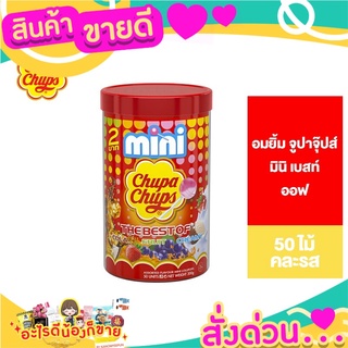 🌞ฺBest🌞 Chupa Chups Mini Best Of อมยิ้ม จูปาจุ๊ปส์ มินิ เบสท์ ออฟ 50 ไม้ คละรส จูปาจุปส่งด่วน🥫🧂🍫