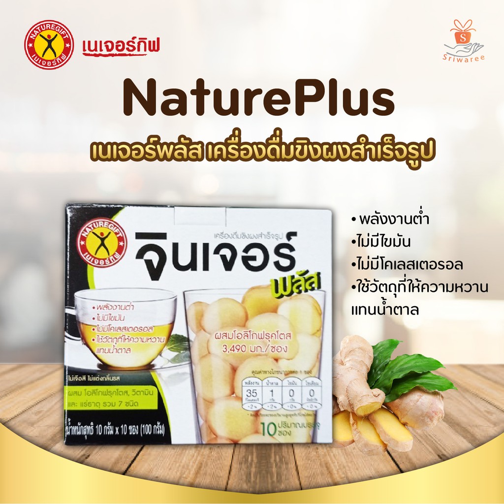 (ยิ่งซื้อ ยิ่งคุ้ม!!) NatureGift Ginger Plus เนเจอร์กิฟ สูตรน้ำขิง (1กล่อง/10 ซอง) ชุ่มคอ หุ่นดี ขับถ่ายดี