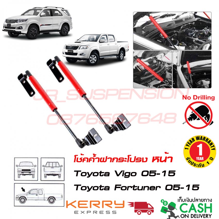 โช้คค้ำฝากระโปรงหน้า โตโยต้า วีโก้ ฟอจูนเนอร์ เก่า 2005-2015 ตรงรุ่น (Toyota Vigo,Fortuner 2005-2015) #ไม่ต้องเจาะ
