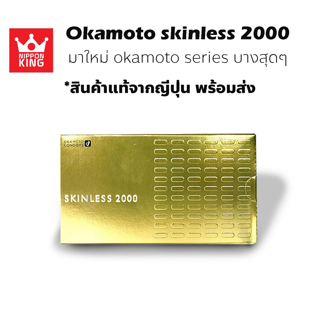 OKAMOTO Skinless series เปิดตัวใหม่ จากญ๊่ปุ่น