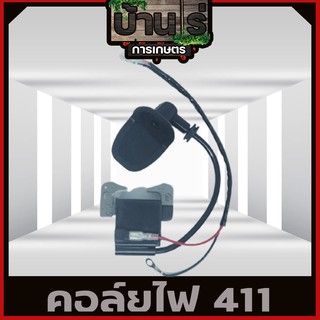 คอล์ยไฟ411ต่อหัวเทียน เครื่องตัดหญ้า411 อะไหล่411 NB RBC robin makita คอยไฟ411