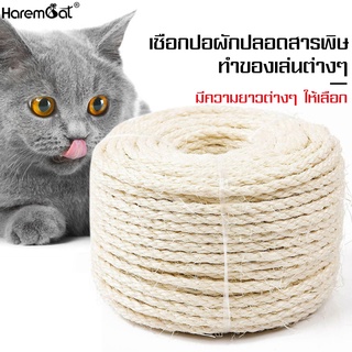 Harmcat เชือกป่าน ที่ลับเล็บแมว เชือกแมว 8 มิล เชือกแมวข่วน ของเล่นสัตว์เลี้ยง เชือกมะนิลา DIY เชือกพันเสาลับเล็บแมว