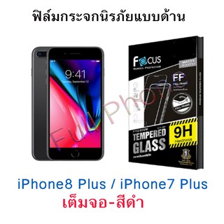 FOCUS (โฟกัส) iPhone 8 Plus ฟิล์มด้าน-สีดำ (เต็มจอ) กระจกนิรภัยโฟกัส (TEMPERED GLASS) Full Frame Matte*