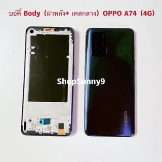 บอดี้ Body（ฝาหลัง+ เคสกลาง) OPPO A74 ( 4G )