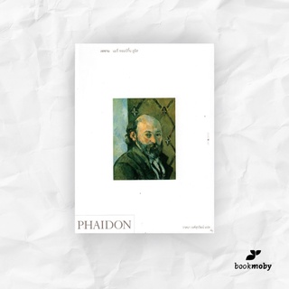 PHAIDON เซซาน แมรี่ ทอมป์กิ้น ลูอิส (ลด 50%)