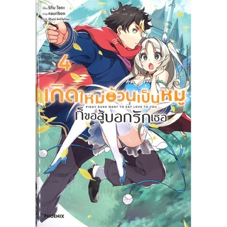 นายอินทร์ หนังสือ เกิดใหม่อ้วนเป็นหมูก็ขอสู้บอกรักเธอ เล่ม 4 LN