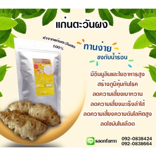 แก่นตะวันผง ขนาด 300 กรัม  อินนูลินและใยอาหาร jerusalem artichoke powder