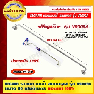 VEGARR ราวแขวนผ้า สแตนเลส รุ่น V9009A ขนาด 90 เซนติเมตร สแตนเลสแท้ เกรด 304 ปลอดสนิม 100% ราคารวม VAT แล้ว