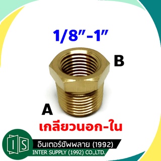 ข้อลดเหลี่ยม ทองเหลือง เกลียวนอก-ใน 1/4" 3/8" 1/2" 3/4" 1" บูทชิ่ง SFC อย่างหนา