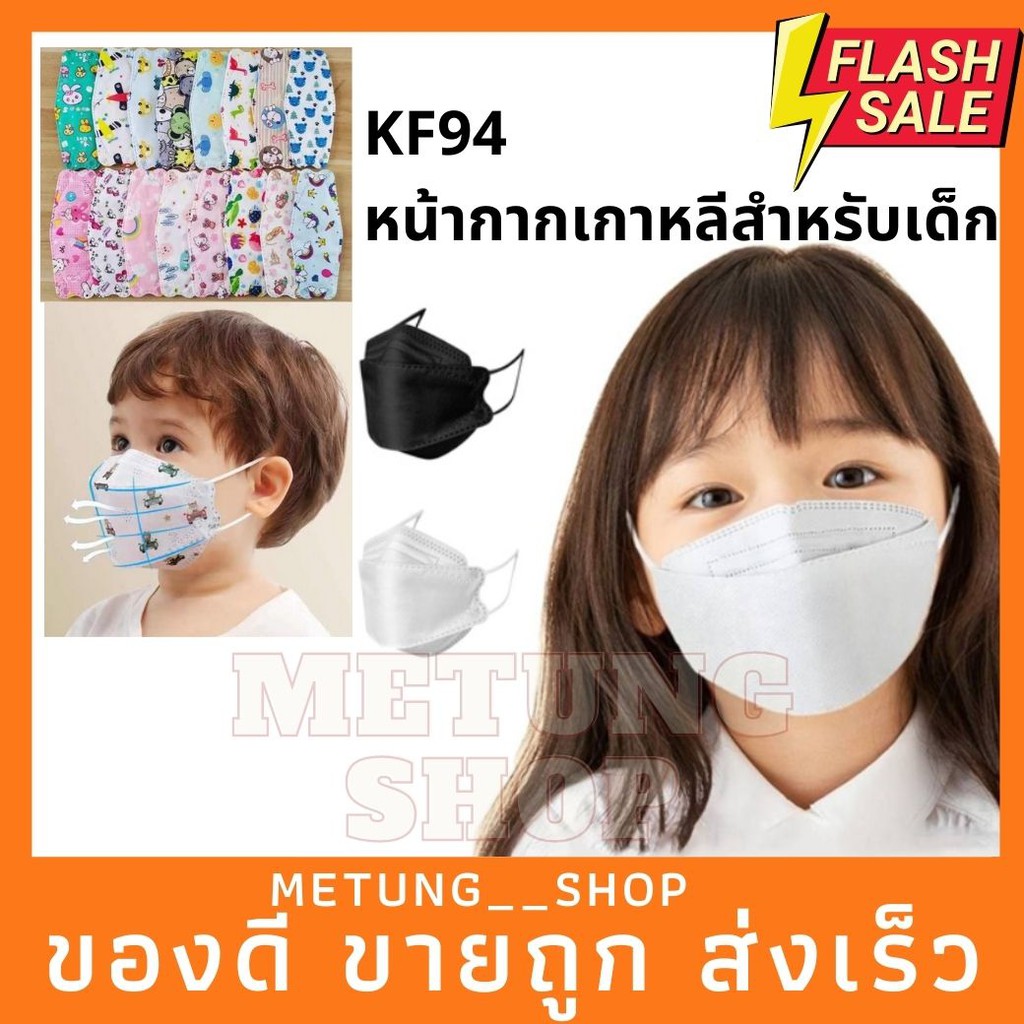 หน้ากากอนามัยเด็ก เกาหลี KF94 แมสเด็ก กรอง4ชั้น ช่องหายใจกว้าง ซองละ10ชิ้น