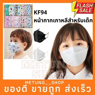 ลดแรง 👼หน้ากากKF94เด็ก MASK KF94 แมสเกาหลีเด็ก หน้ากากเกาหลีเด็ก แมสเด็กเกาหลี KF94 แพคหน้ากากอนามัยสำหรับเด็ก ลายการ์ตู