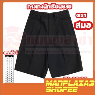 Manplaza3 กางเกงนักเรียนชาย ตราสมอ สีดำ สินค้าคุณภาพดี ของแท้100%