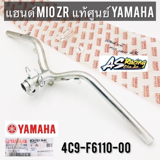 แฮนด์ MIO ZR แท้ศูนย์ YAMAHA 4C9-F6110-00 แฮนด์บังคับเลี้ยว เบิกศูนย์แท้