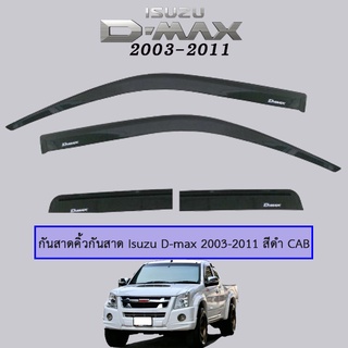 กันสาด D-max 2003-2011 แคป สีดำ