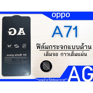 ฟิล์มกระจกแบบด้าน oppo A71 เต็มจอ กาวเต็ม