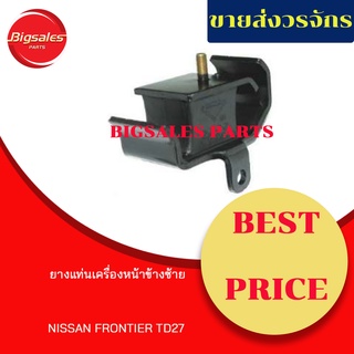 ยางแท่นเครื่องหน้า NISSAN FRONTIER TD27 ข้างขวา ข้างซ้าย