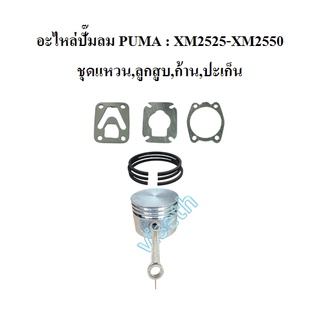 อะไหล่ปั๊มลมPUMA รุ่น XM2525 - XM2550 (ชุดปะเก็น+แหวน+ลูกสูบ+ก้านสูบ)