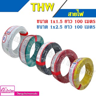 THAI UNITED / THAI LNION / PKS / CONNECT / ANT สายไฟ THW  (1x1.5 /// 1x2.5) ความยาว 50 / 90 / 100 เมตรต่อขด