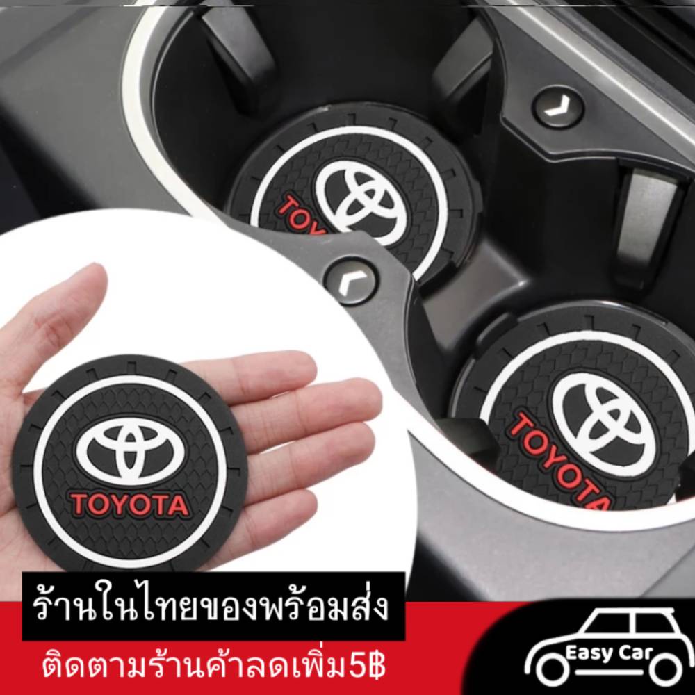 ที่รองแก้วในรถ Toyota (1ชิ้น) ◀️ส่งจากไทย▶️ แผ่นยางกันลื่น ของแต่ง Vios Yaris Al