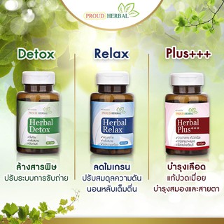 อาหารเสริมช่วยขับถ่ายดี Proud Herbal Detox  + แก้ปัญหานอนไม่หลับ  Relax + แก้ปวดเมื่อย  Plus+++ (3 ขวด 180 แคปซูล)