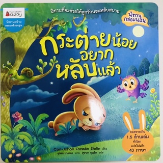 หนังสือนิทานก่อนนอน “กระต่ายน้อยอยากหลับแล้ว” #นานมีบุกส์