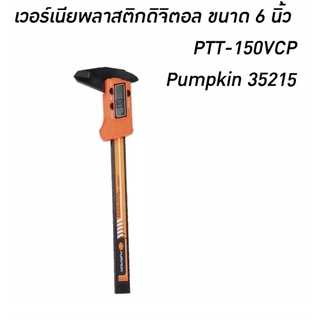 Pumpkin เวอร์เนียพลาสติกดิจิตอล 6”