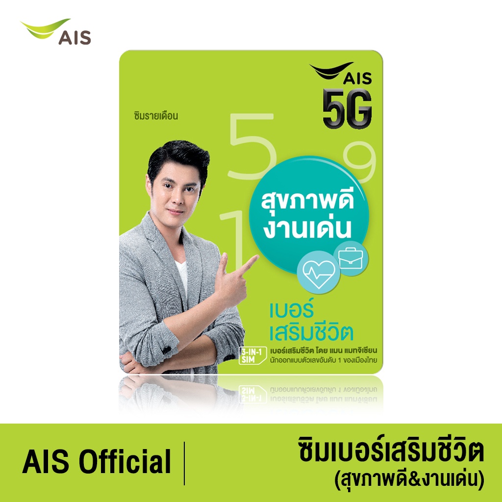 AIS ซิมเบอร์เสริมชีวิต (สุขภาพดี&งานเด่น) - ซิมรายเดือน