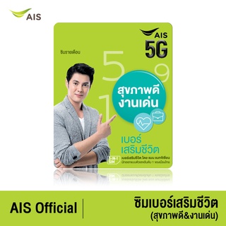 AIS ซิมเบอร์เสริมชีวิต (สุขภาพดี&amp;งานเด่น) - ซิมรายเดือน