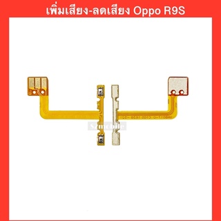 แพรปุ่ม เพิ่มเสียง-ลดเสียง Oppo R9S (CPH-1607)  | สินค้าคุณภาพดี