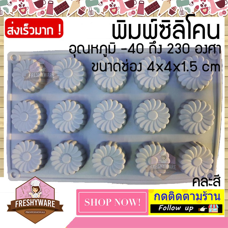 พิมพ์ซิลิโคน ดอกไม้ เดซี่ Daisy พิมพ์วุ้น พิมพ์ซิลิโคนทำขนม พิมพ์เค้ก พิมพ์ขนม Pudding โดนัท ทนร้อน 